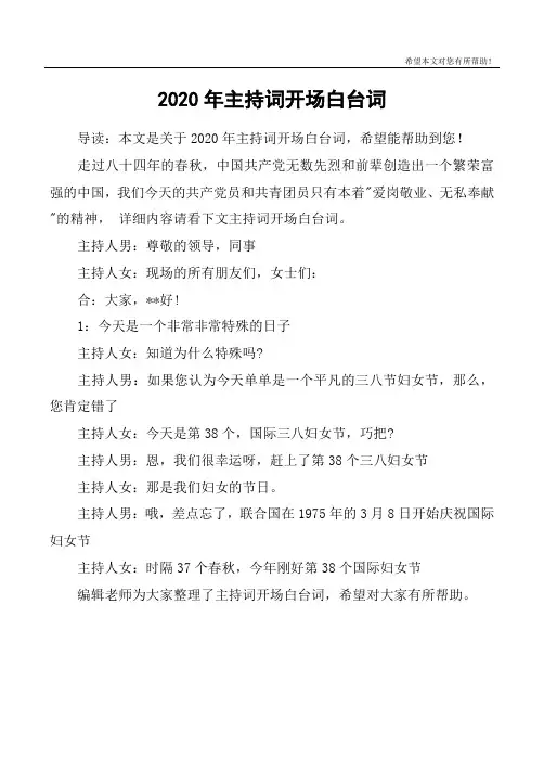 2020年主持词开场白台词 2
