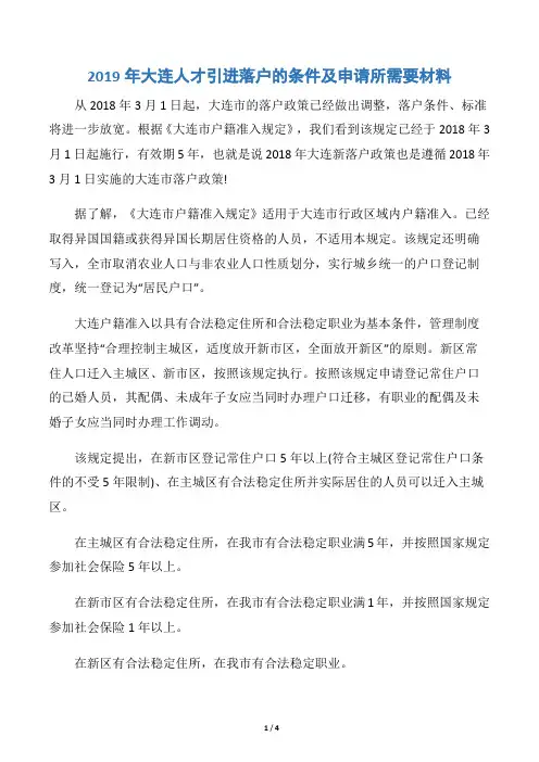 2019年大连人才引进落户的条件及申请所需要材料