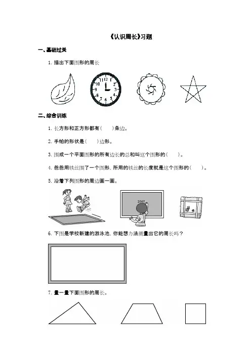 2016-2017年新冀教版数学三年级上册《认识周长》习题(精品资料)