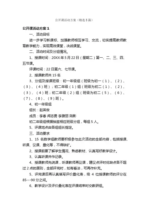 公开课活动方案（精选5篇）