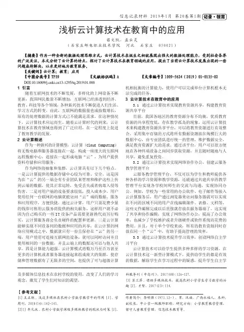 浅析云计算技术在教育中的应用