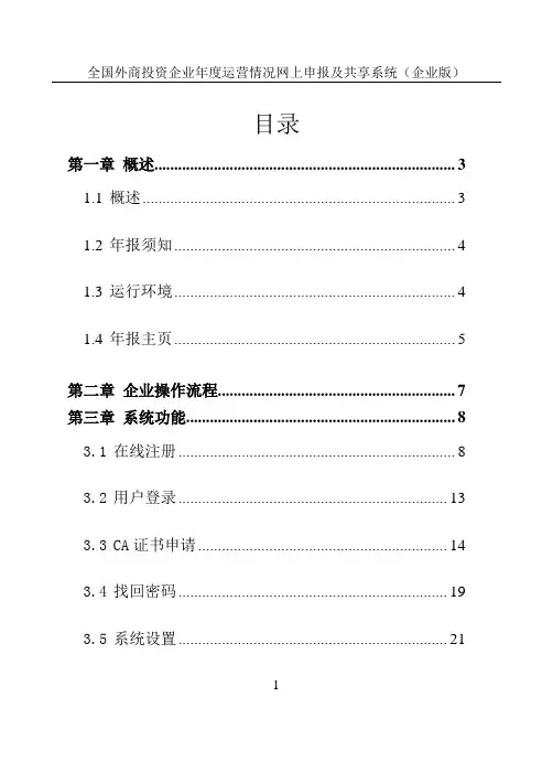 外商投资企业网上联合年报操作手册(企业版)