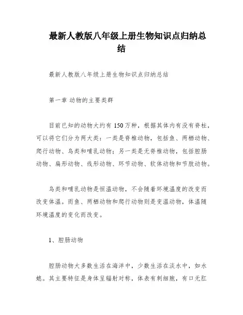 最新人教版八年级上册生物知识点归纳总结