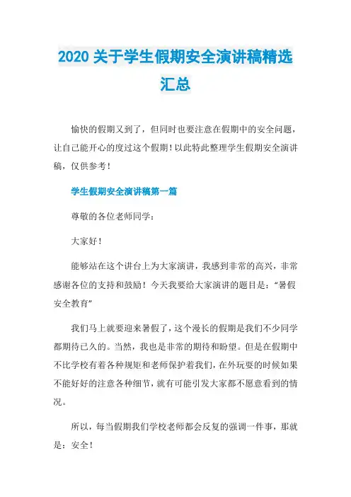2020关于学生假期安全演讲稿精选汇总