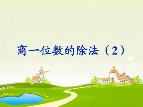 商是一位数的除法(2)