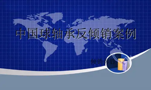 中国球轴承反倾销案例