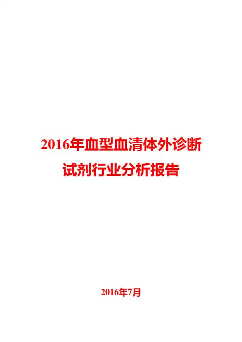 2016年血型血清体外诊断试剂行业分析报告