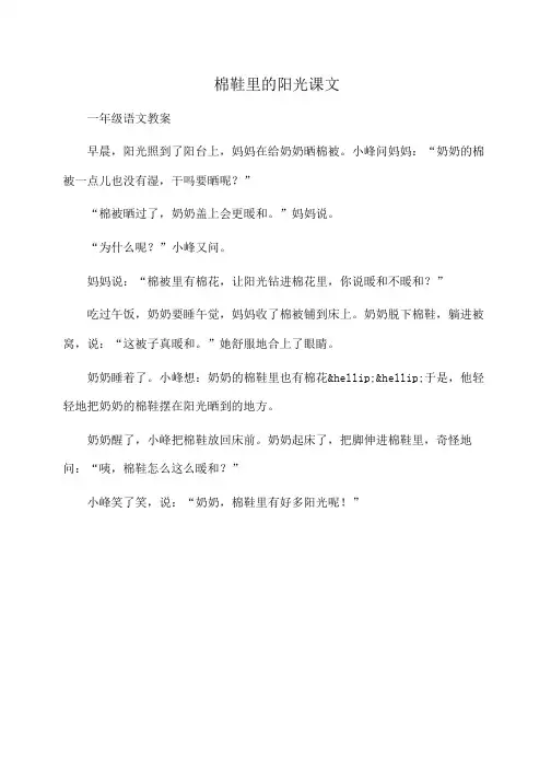 小学一年级语文棉鞋里的阳光课文