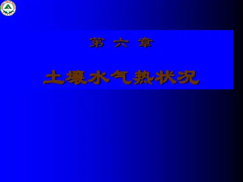 第六章 土壤水气热状况分析