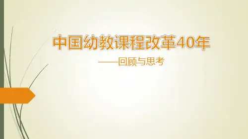 中国幼教课程改革40年——回顾与思考