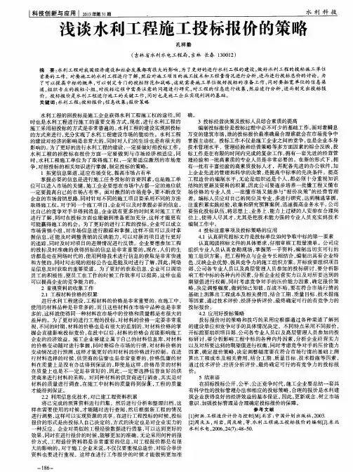 浅谈水利工程施工投标报价的策略
