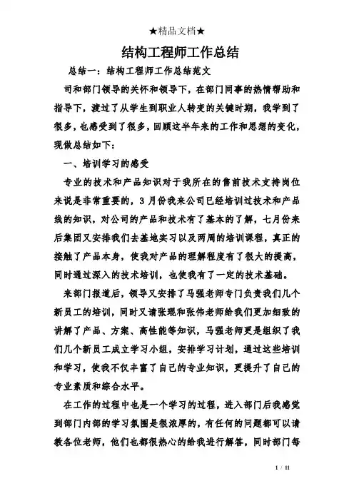 结构工程师工作总结