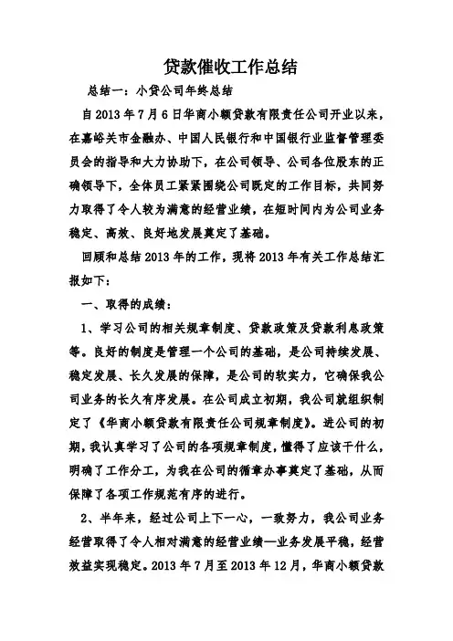 贷款催收工作总结