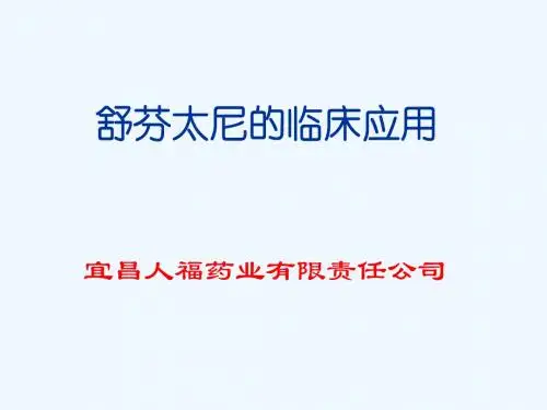 舒芬太尼的临床应用(rf)