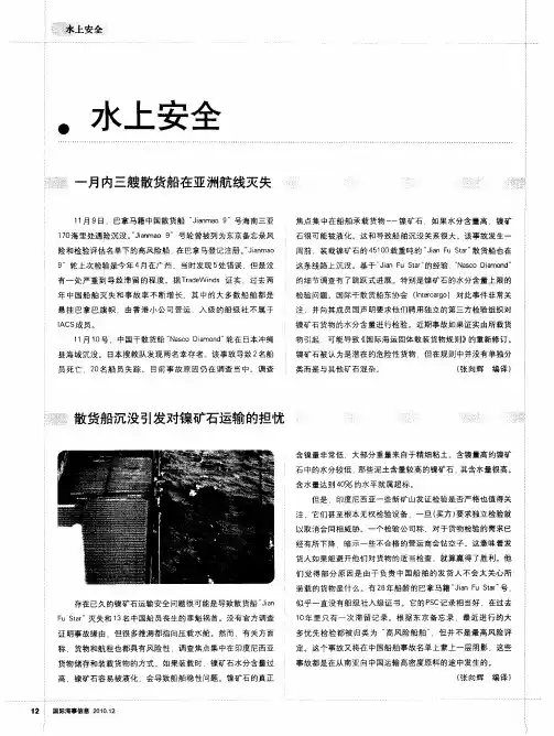 散货船沉没引发对镍矿石运输的担忧