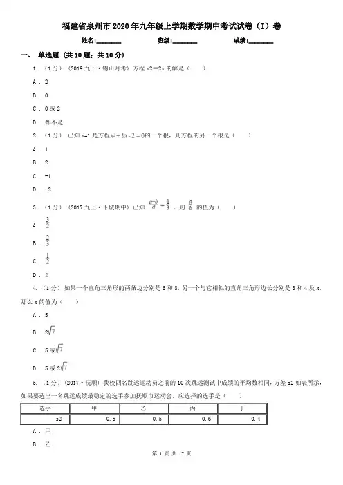 福建省泉州市2020年九年级上学期数学期中考试试卷(I)卷