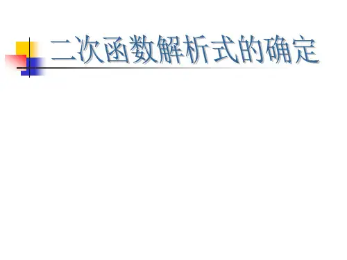 【二次函数的图像PPT课件