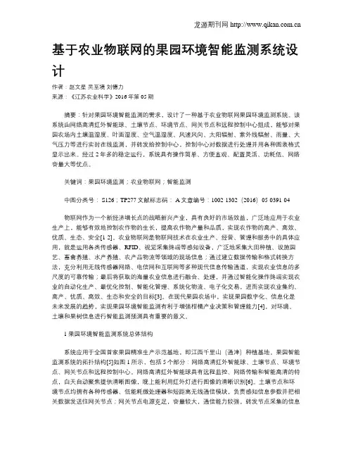 基于农业物联网的果园环境智能监测系统设计