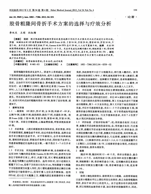 股骨粗隆间骨折手术方案的选择与疗效分析
