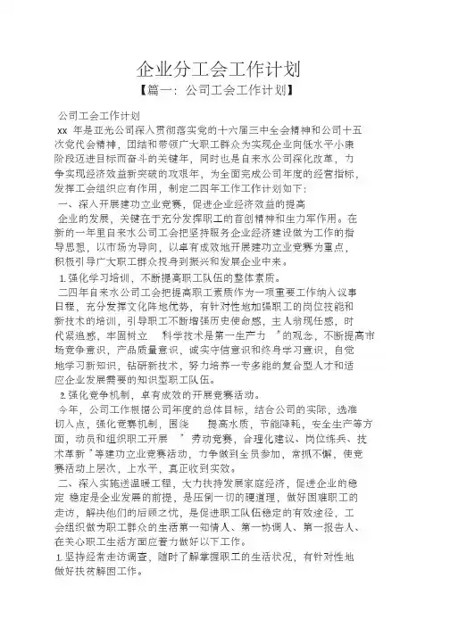 企业分工会工作计划
