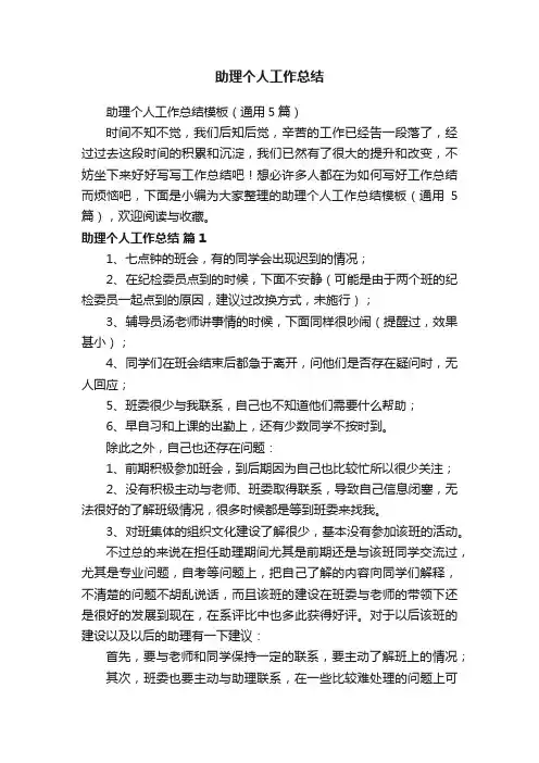 助理个人工作总结模板（通用5篇）