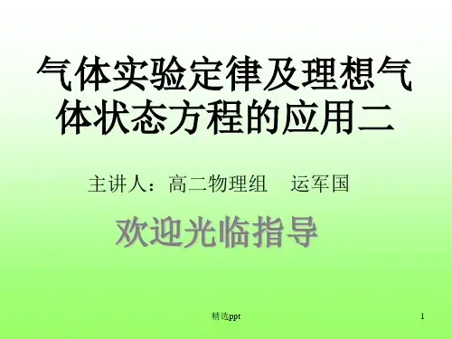 气体实验定律及理想气体状态方程的应用PPT课件