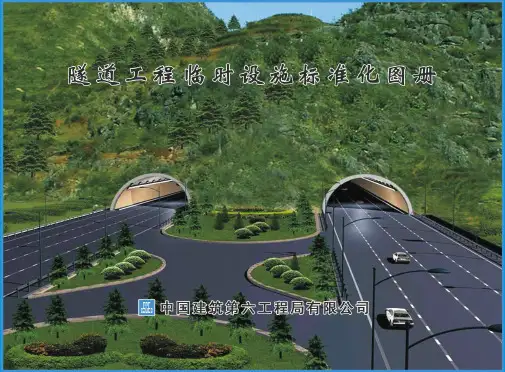 中建六局隧道工程临时设施标准化图册(49P)