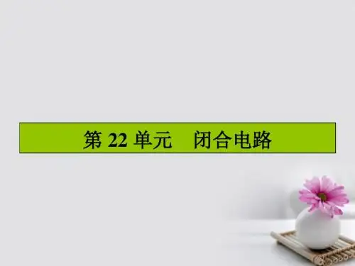 2017届高三物理一轮复习第七章恒定电流22闭合电路课件