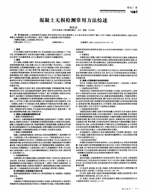 混凝土无损检测常用方法综述