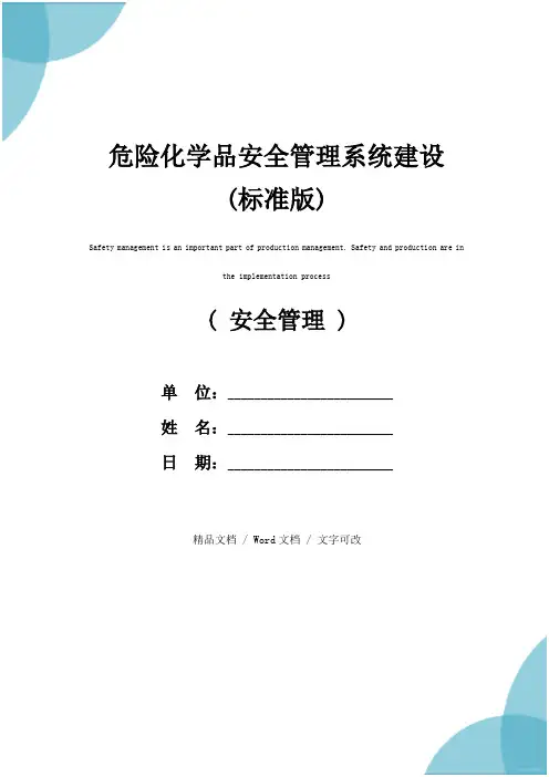 危险化学品安全管理系统建设(标准版)