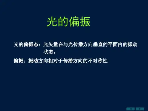 大学物理波动光学章节-光的偏振态-马吕斯定律