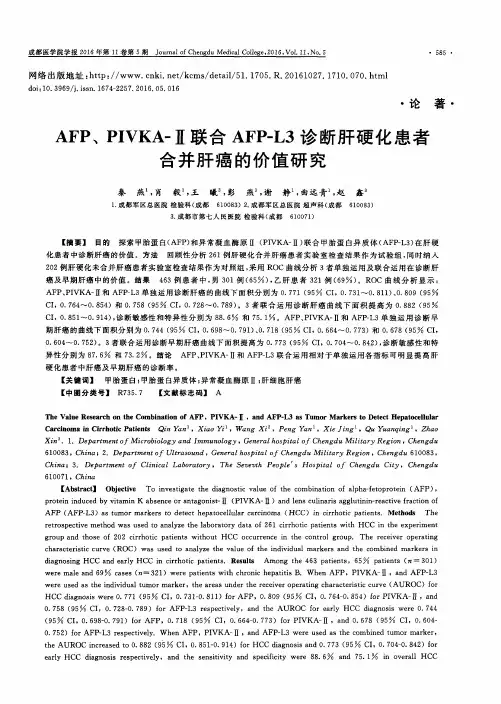 AFP、PIVKA-Ⅱ联合AFP-L3诊断肝硬化患者合并肝癌的价值研究