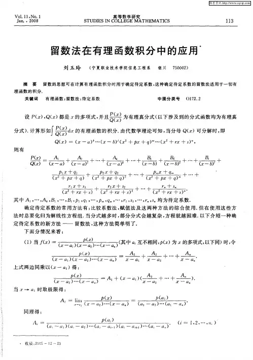 留数法在有理函数积分中的应用