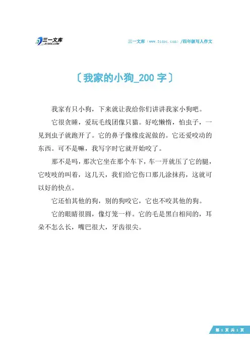 四年级写人作文：我家的小狗_200字