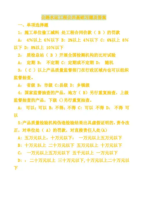 公路水运工程公共基础习题及答案