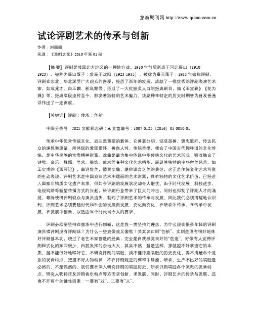 试论评剧艺术的传承与创新