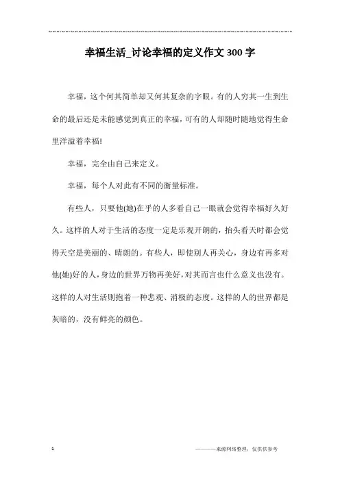 幸福生活_讨论幸福的定义作文300字