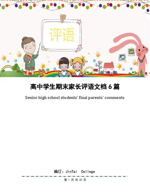 高中学生期末家长评语文档6篇