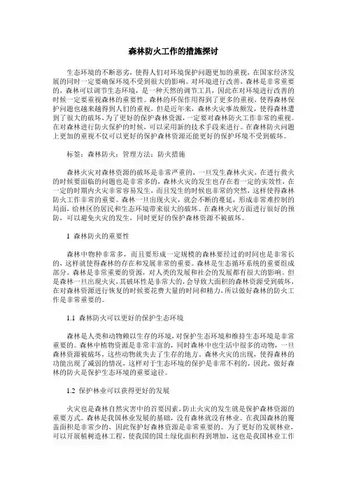森林防火工作的措施探讨