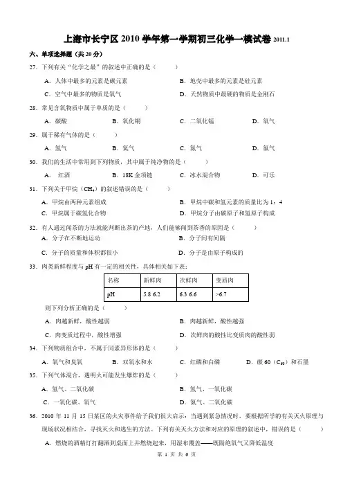 2011年上海市长宁区初中化学一模卷试题及答案(2011年1月,即是2010-2011学年第一学期期末测试题)