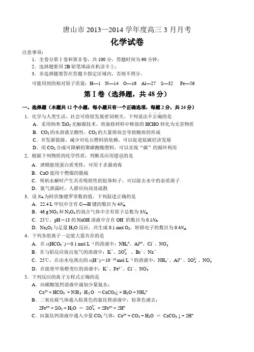 河北省唐山市2014届高三3月第一次模拟考试化学及答案