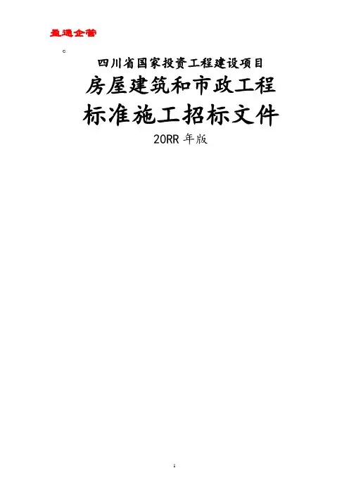 【重磅】四川省房屋建筑和市政工程标准施工招标文件
