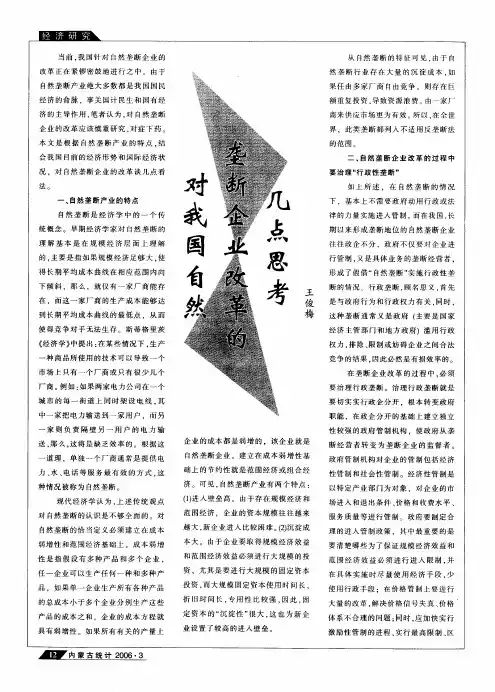 对我国自然垄断企业改革的几点思考