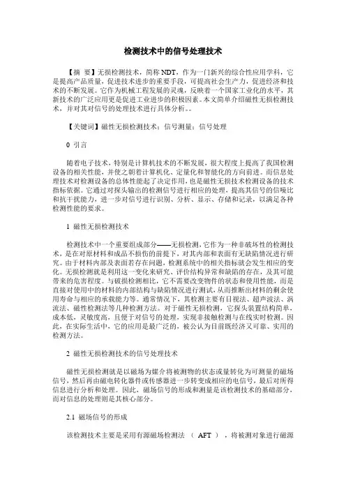 检测技术中的信号处理技术