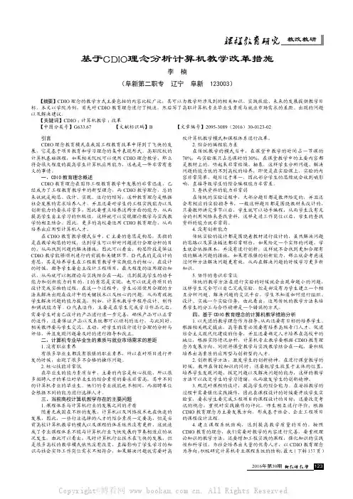 基于CDIO理念分析计算机教学改革措施