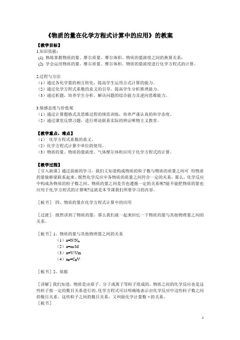 高《物质的量在化学方程式计算中的应用》教学设计