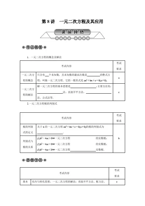 2018年浙江省中考数学《第8讲：一元二次方程及其应用》总复习讲解 2
