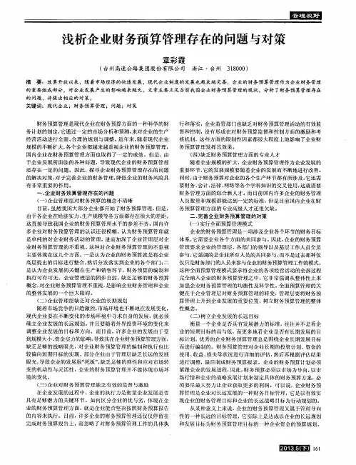 浅析企业财务预算管理存在的问题与对策