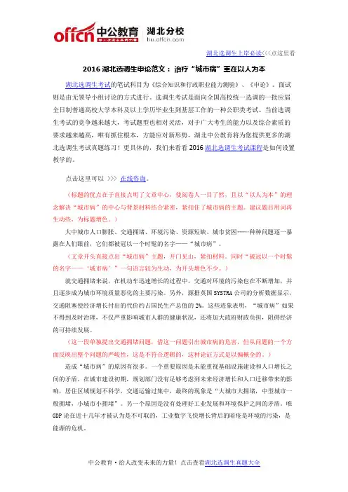 2016湖北选调生申论范文： 治疗“城市病”重在以人为本