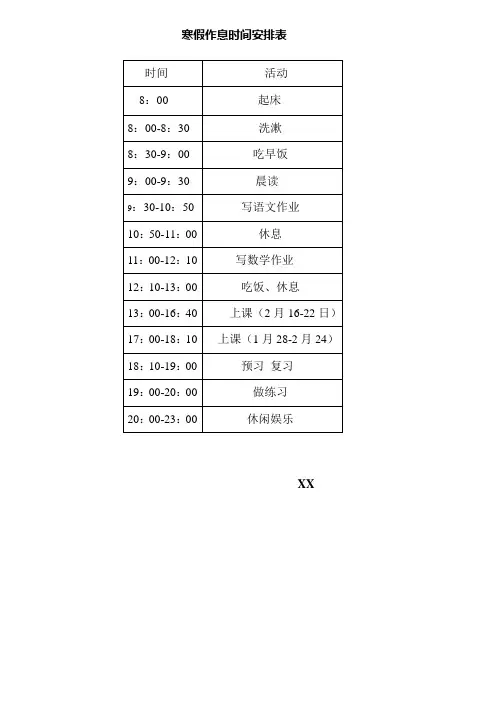 寒假作息时间表